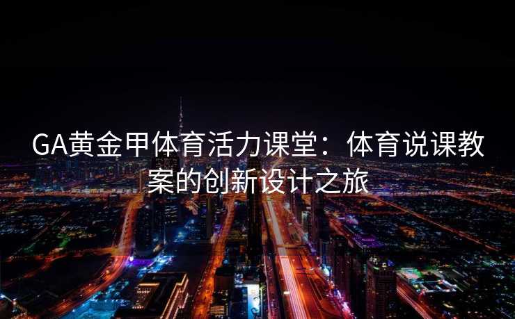 GA黄金甲体育活力课堂：体育说课教案的创新设计之旅
